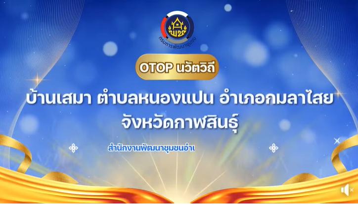 พช.กมลาไสยประชาสัมพันธ์ชุมชนท่อเที่ยวotopนวัตวิถีมค69