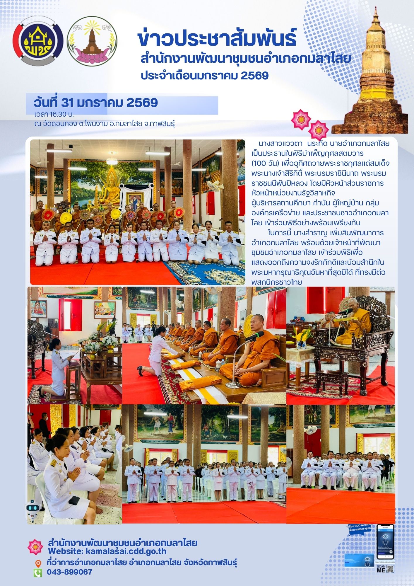 ▪️พช.กมลาไสย ร่วมพิธีบำเพ็ญกุศลสตมวาร (100 วัน) อุทิศถวายพระราชกุศลแด่สมเด็จพระนางเจ้าสิริกิติ์ พระบรมราชินีนาถ พระบรมราชชนนีพันปีหลวง