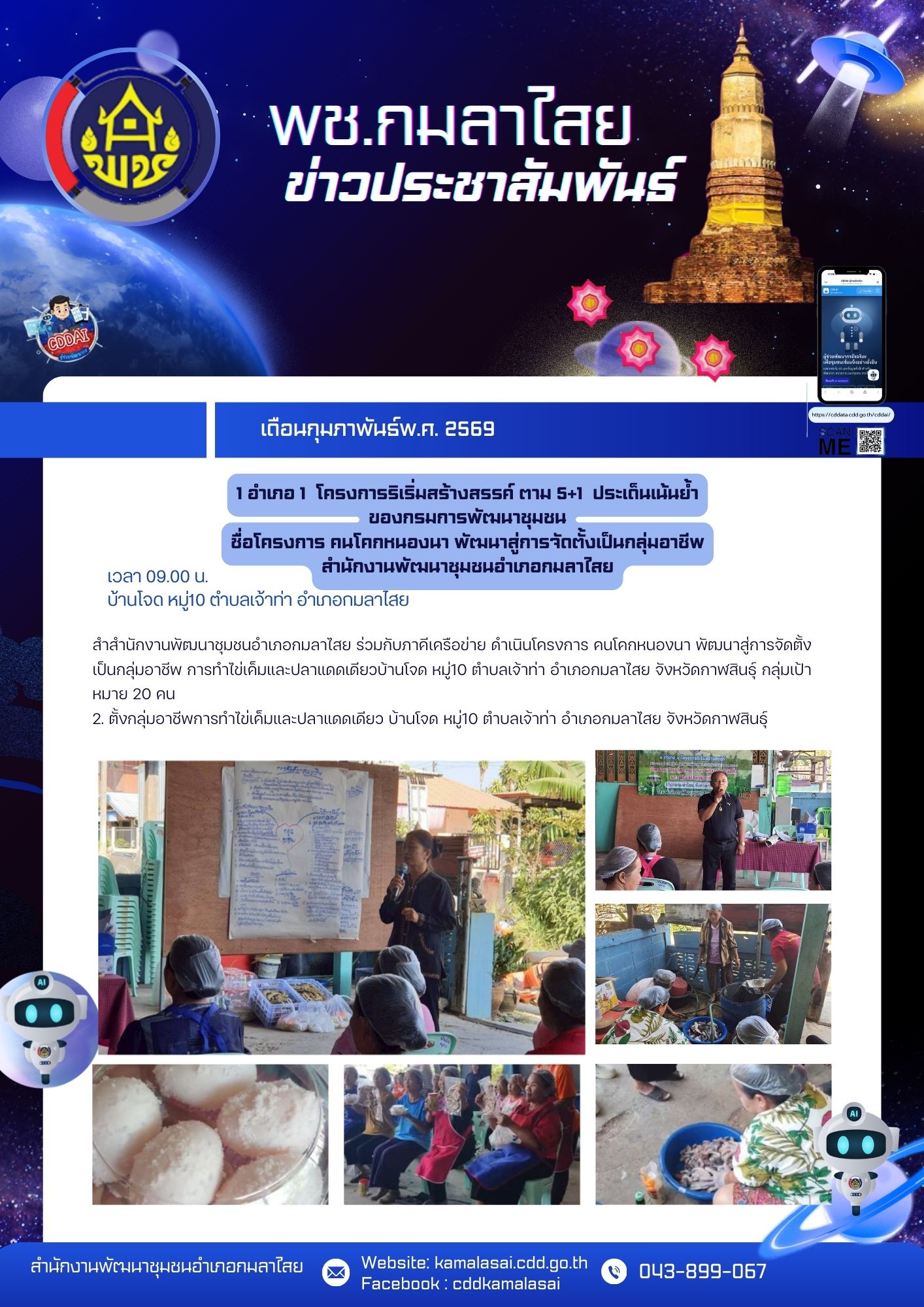 พช.กมลาไสย ดำเนินการ1อำเภอ1โครการริเริ่มสร้าสรรค์ตาม"5+1ประเด็นเน้นย้ำของกรมการพัฒนาชุมชน บ้านโจด ตำบลเจ้าท่า