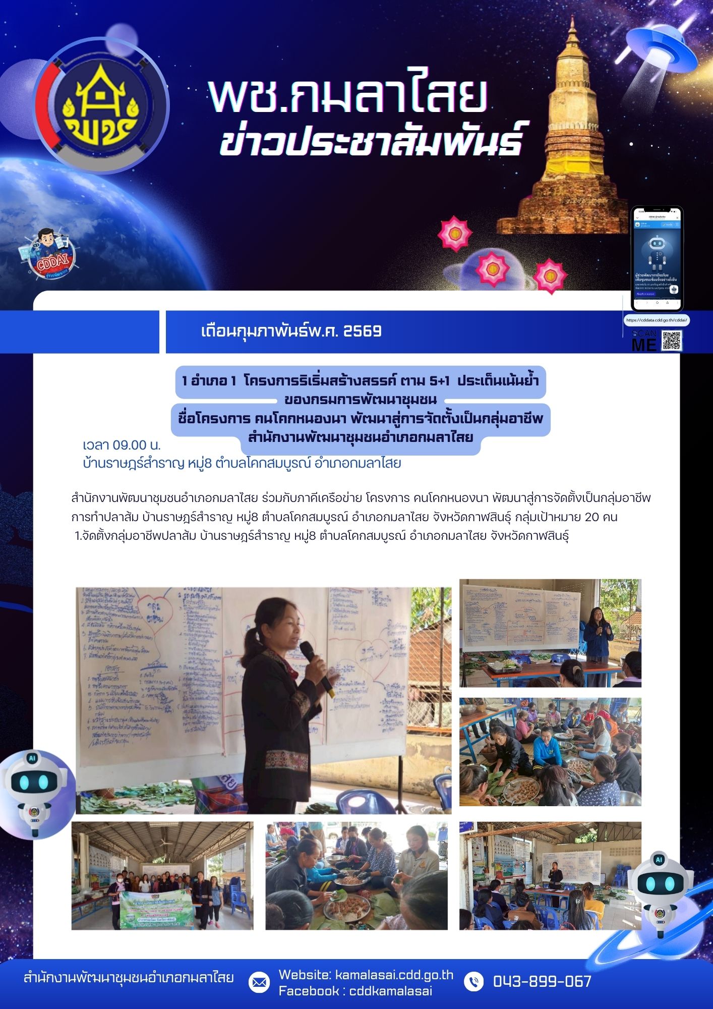 พช.กมลาไสย ดำเนินการ1อำเภอ1โครการริเริ่มสร้าสรรค์ตาม"5+1ประเด็นเน้นย้ำของกรมการพัฒนาชุมชน บ้านราษร์สำราญ ตำบลโคกสมบูรณ์