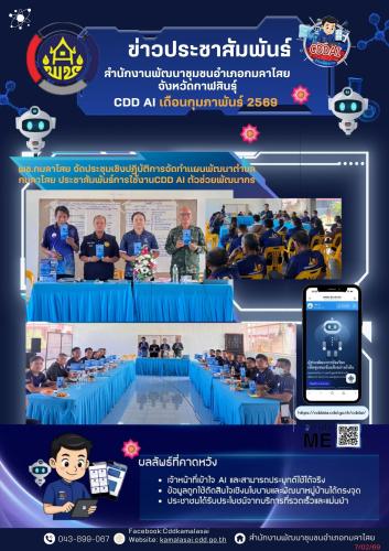 สำนักงานพัฒนาชุมชนอำเภอกมลาไสย ประชาสัมพันธ์ CDD AI : แพลตฟอร์มผู้ช่วยพัฒนากรอัจฉริยะ สู่ชุมชนเข้มแข็งอย่างยั่งยืน